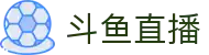 斗鱼直播 - 电竞体育赛事同步高清